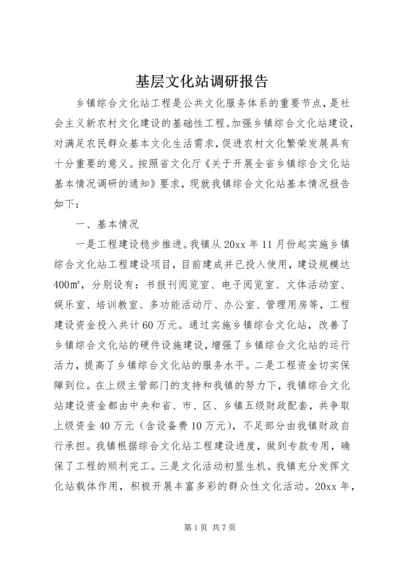 基层文化站调研报告.docx