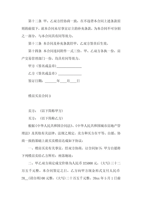 楼房买卖合同一