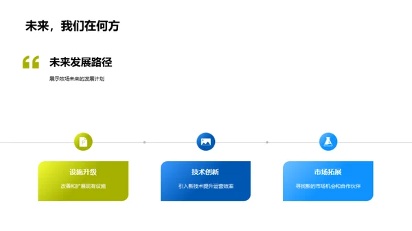 牧场发展战略解析