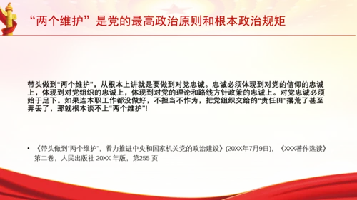 “两个维护”是党的最高政治原则和根本政治规矩党课PPT