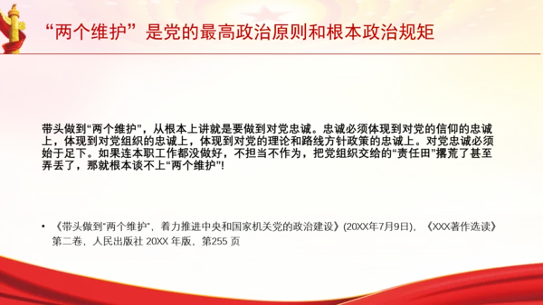 “两个维护”是党的最高政治原则和根本政治规矩党课PPT