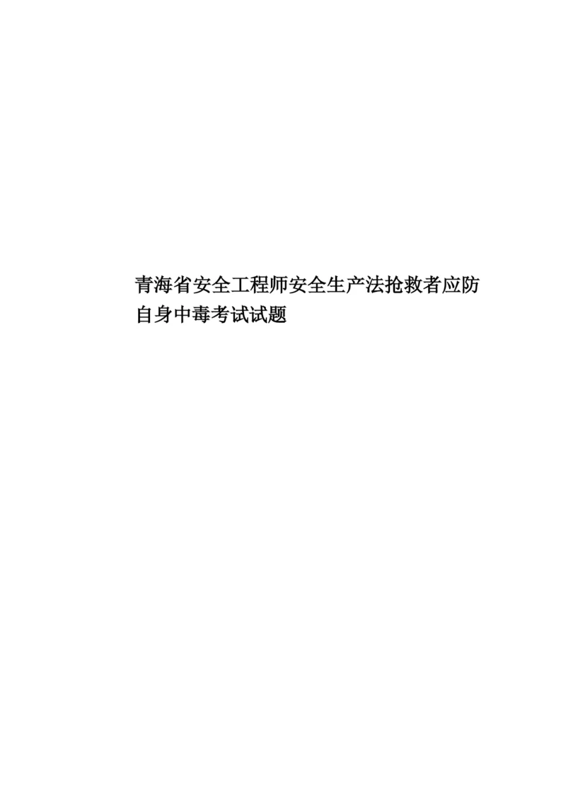 青海省安全工程师安全生产法抢救者应防自身中毒考试试题.docx