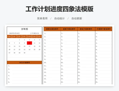 工作计划进度四象法模版