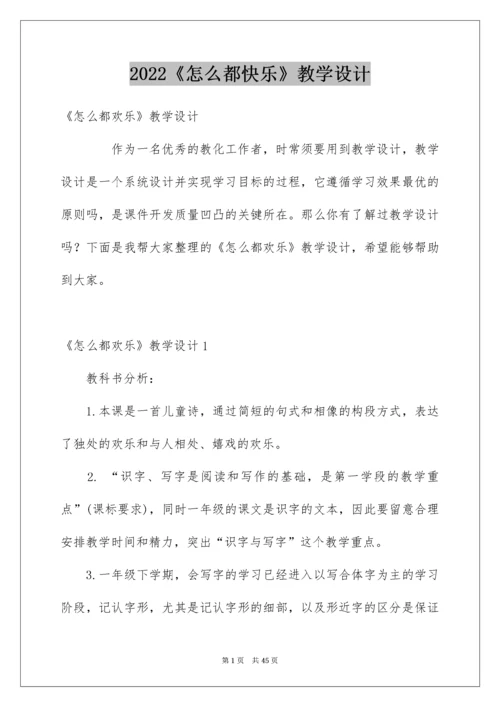 《怎么都快乐》教学设计.docx