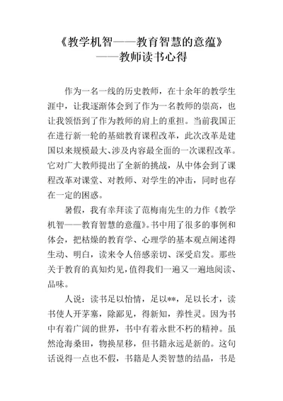 教学机智教育智慧的意蕴教师读书心得