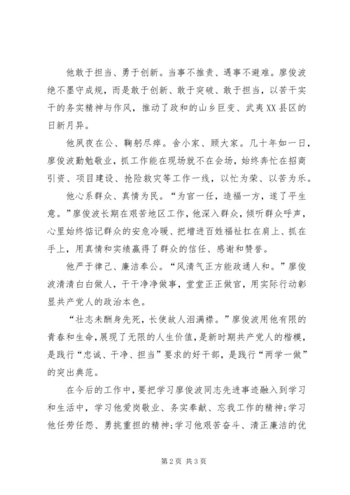 学习廖俊波同志事迹心得体会：党的标兵学习的楷模 (5).docx