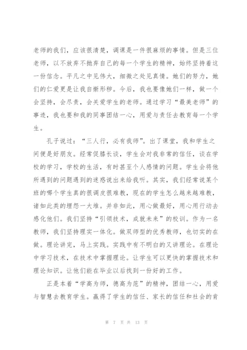 学习最美乡村教师个人心得体会5篇.docx