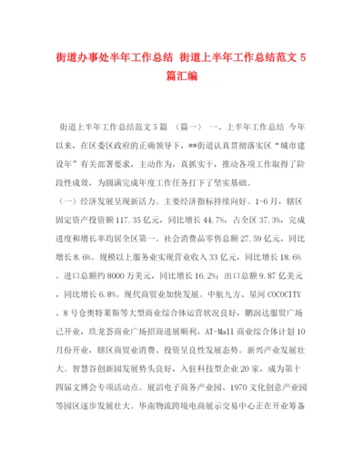 精编之街道办事处半年工作总结街道上半年工作总结范文5篇汇编.docx