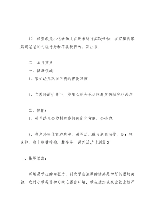 有关课外活动计划范文合集9篇.docx