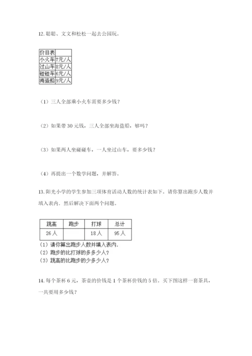 小学二年级数学应用题50道（培优a卷）.docx