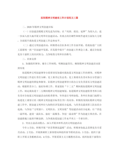 精编之医院精神文明建设工作计划范文三篇.docx