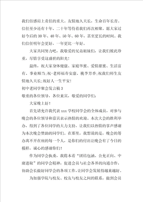 2022初中老同学聚会发言稿11篇