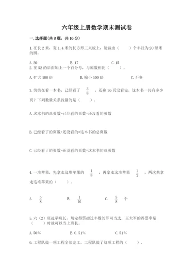 六年级上册数学期末测试卷附参考答案【满分必刷】.docx