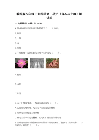教科版四年级下册科学第三单元《岩石与土壤》测试卷附答案【巩固】.docx