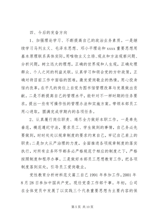 党性教育分析材料范文.docx