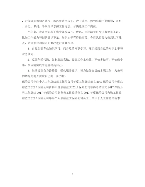 精编之度保险公司工作总结范文.docx