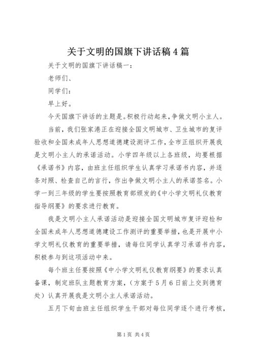 关于文明的国旗下讲话稿4篇.docx