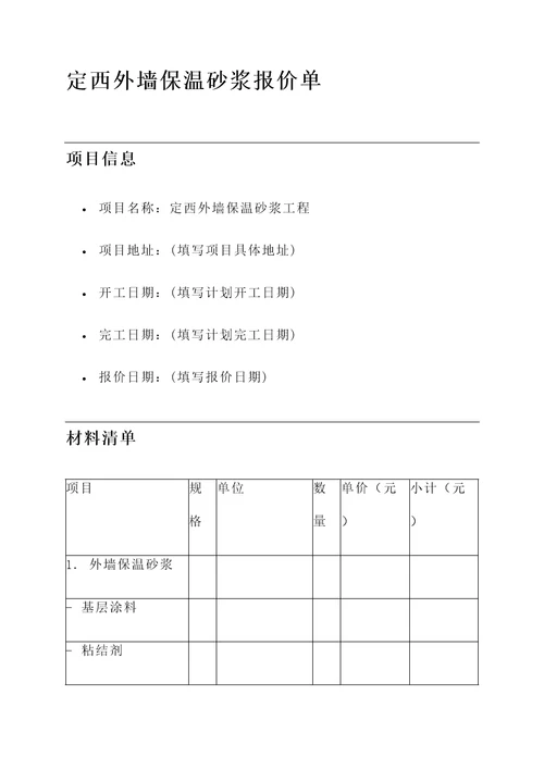 定西外墙保温砂浆报价单