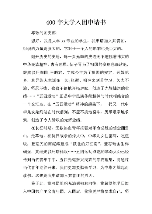 400字大学入团申请书 1