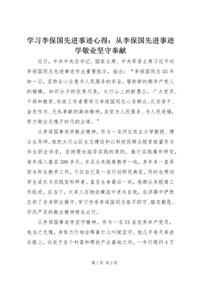 学习李保国先进事迹心得：从李保国先进事迹学敬业坚守奉献.docx