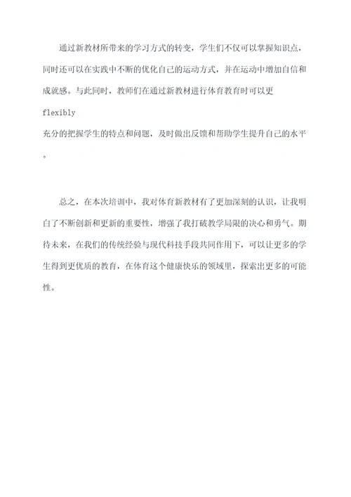 体育新教材培训感受总结