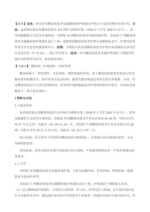 糖尿病护理团队在风险管理中的作用研究.docx