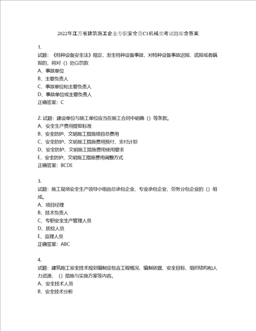 2022年江苏省建筑施工企业专职安全员C1机械类考试题库含答案第405期