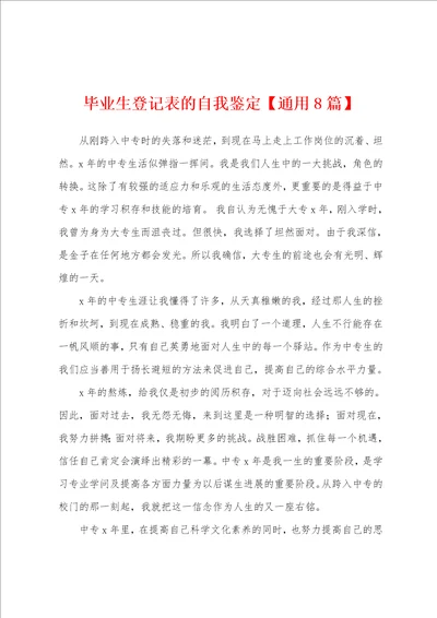 毕业生登记表的自我鉴定