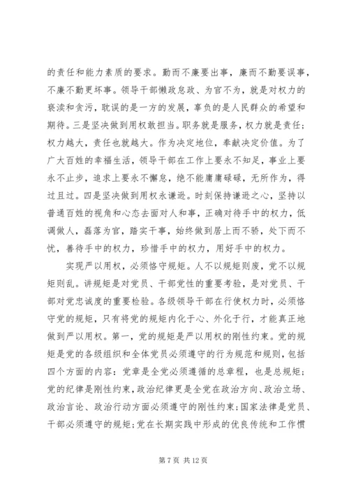 争当严以用权“四有”干部心得体会.docx