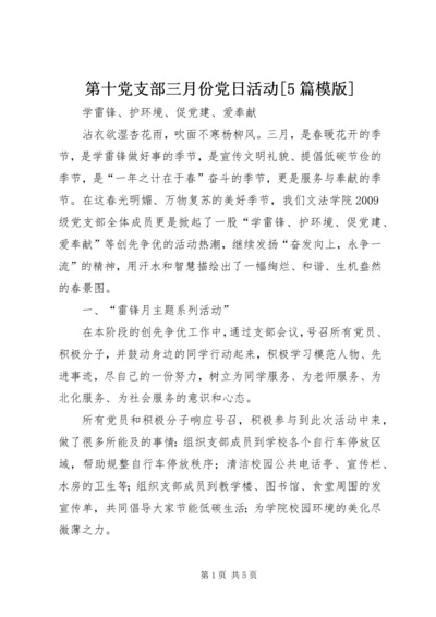 第十党支部三月份党日活动[5篇模版] (2).docx