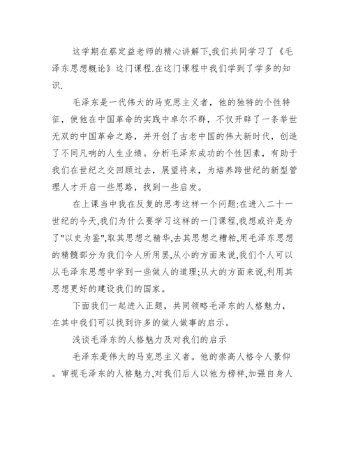 毛概论文：毛泽东思想和当代大学生使命.docx