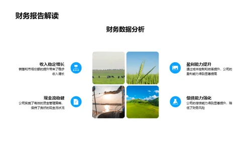 农林牧渔业绩亮眼成就