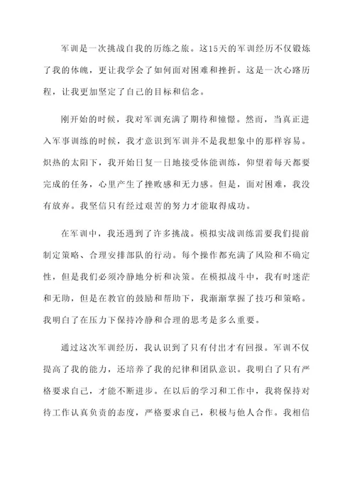 军训15天的感想
