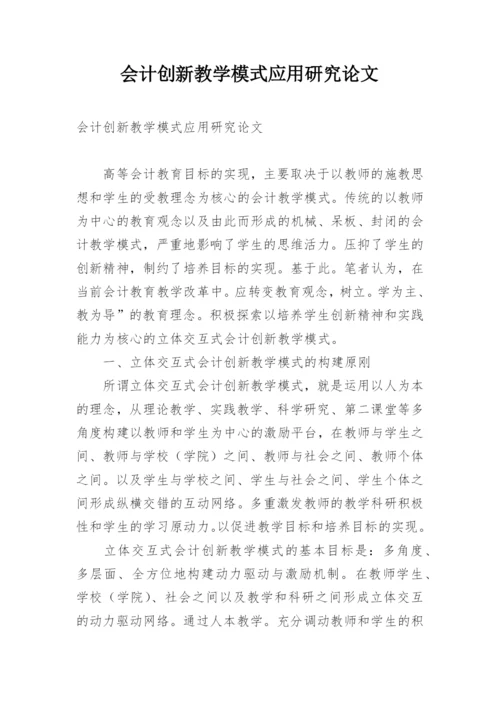 会计创新教学模式应用研究论文.docx