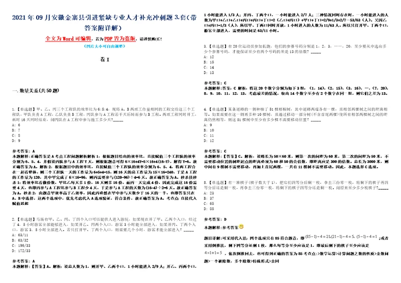 2021年09月安徽金寨县引进紧缺专业人才补充冲刺题套带答案附详解