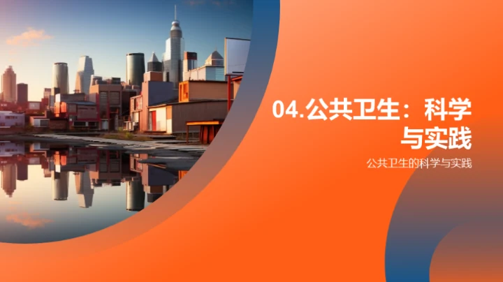 公共卫生与社区健康