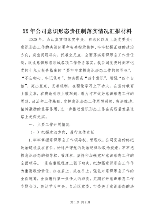 XX年公司意识形态责任制落实情况汇报材料.docx