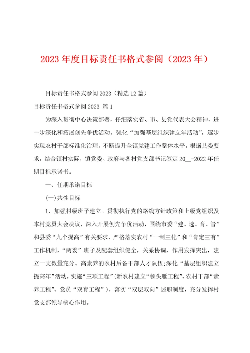 2023年度目标责任书格式参阅2023年