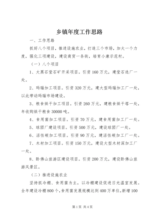 乡镇年度工作思路.docx