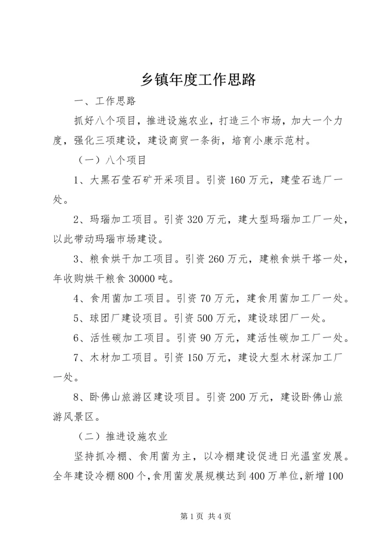 乡镇年度工作思路.docx