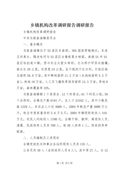 乡镇机构改革调研报告调研报告.docx