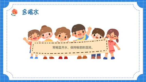 蓝色卡通插画保护嗓子主题班会PPT课件幼儿园