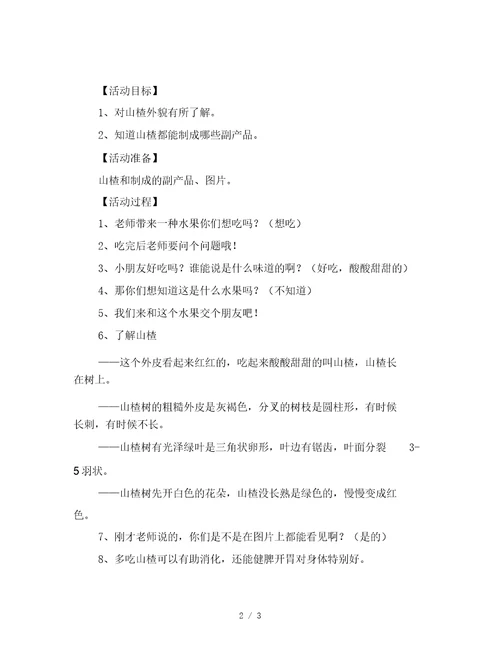 幼儿园托班社会活动：山楂