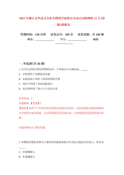 2022年浙江金华武义县招考聘用学前教育劳动合同制教师15人第二批押题卷第1卷