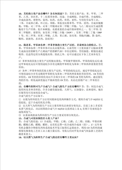 化学工艺学期末复习资料