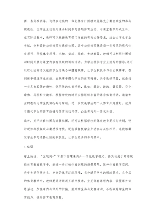 互联网+背景下高师院校体育课内外一体化教学模式应用及效果分析.docx