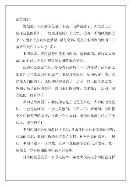 黄昏写景作文400字