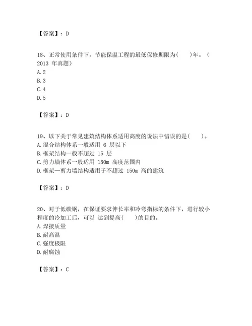 一级建造师之一建建筑工程实务考试题库精品黄金题型