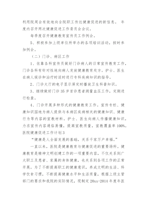 医院健康促进工作计划_1.docx