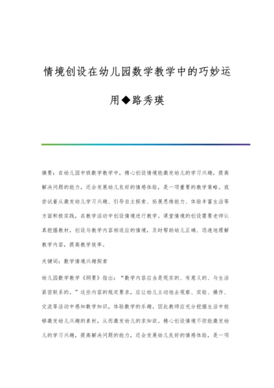情境创设在幼儿园数学教学中的巧妙运用◆路秀瑛.docx